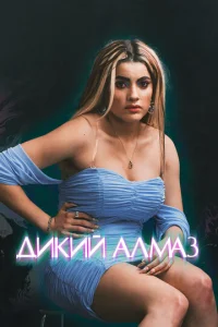  Дикий алмаз  1 сезон