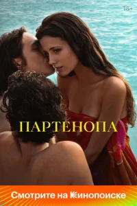  Партенопа  1 сезон