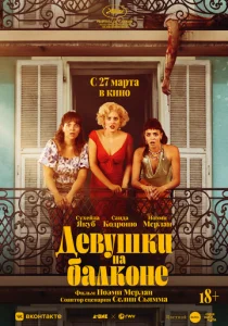  Девушки на балконе  1 сезон