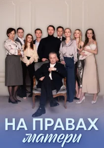  На правах матери  1 сезон