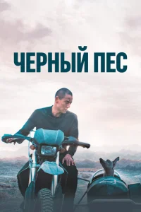  Чёрный пёс  1 сезон