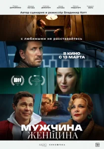 Мужчина и женщина  1 сезон