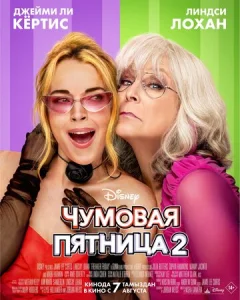  Чумовая пятница 2  1 сезон