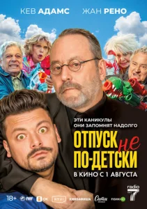  Отпуск не по-детски  1 сезон