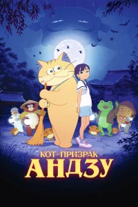 Постер к сериалу  Кот-призрак Андзу  1-2 сезон