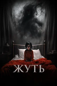  Жуть  1 сезон