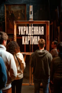  Украденная картина  1 сезон