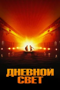  Дневной свет  1 сезон