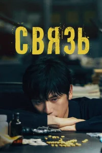  Связь  1 сезон