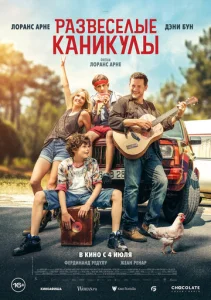  Развеселые каникулы  1 сезон