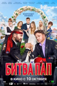  Битва пап  1 сезон