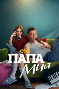 Постер к сериалу  Папа Миа  1-2 сезон