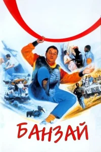 Банзай  1 сезон