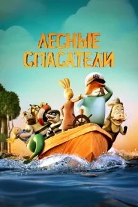  Лесные спасатели  1 сезон
