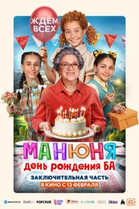  Манюня: День рождения Ба  1 сезон