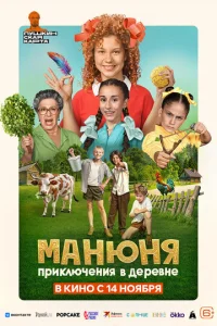  Манюня: Приключения в деревне  1 сезон