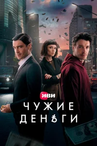  Чужие деньги  1 сезон