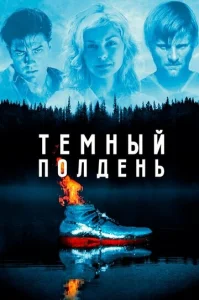 Постер к сериалу  Темный полдень  1-2 сезон