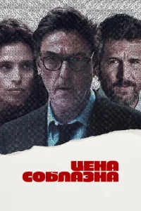  Цена соблазна  1 сезон