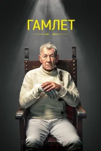  Гамлет  1 сезон