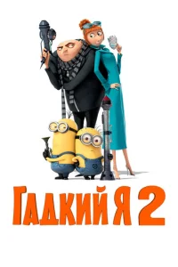 Гадкий я 2  1 сезон