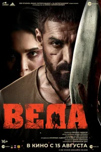  Веда  1 сезон