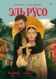 Постер к сериалу  Эль Русо  1-2 сезон