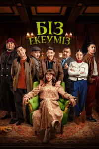  Нас двое  1 сезон