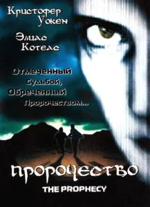  Пророчество  1 сезон