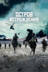 Остров возрождения  1 сезон
