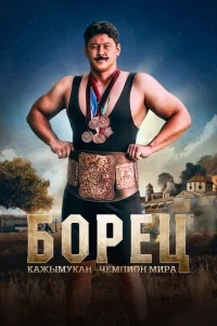  Борец. Кажымукан – чемпион мира  1 сезон