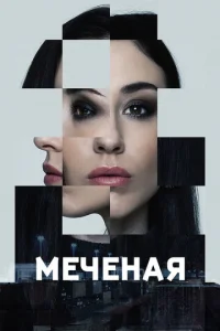  Меченые  1 сезон