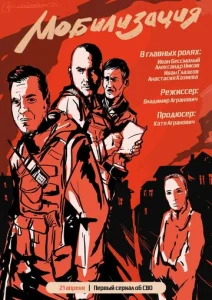 Постер к сериалу  Мобилизация  1-2 сезон