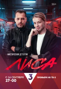  Лиса  1 сезон