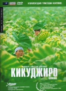 Кикуджиро  1 сезон