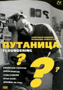 Постер к сериалу  Путаница  1-2 сезон