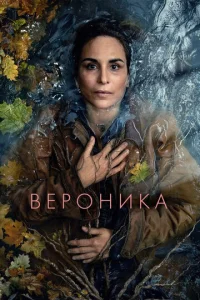 Постер к сериалу  Вероника  1-2 сезон