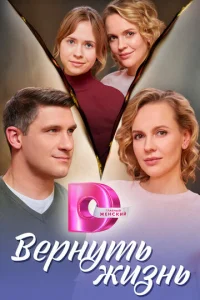  Вернуть жизнь  1 сезон