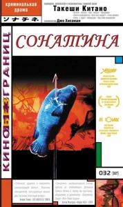  Сонатина  1 сезон