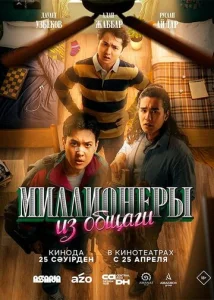  Миллионеры из общаги  1 сезон