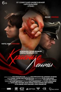  Красные ленты  1 сезон