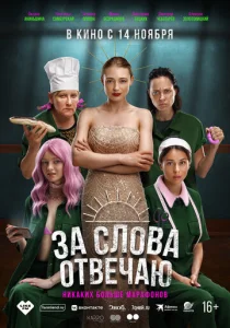  За слова отвечаю  1 сезон