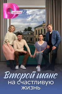  Второй шанс на счастливую жизнь  1 сезон