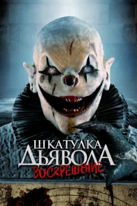  Шкатулка дьявола: Начало  1 сезон