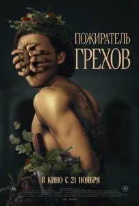  Пожиратель грехов  1 сезон