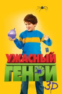  Ужасный Генри  1 сезон