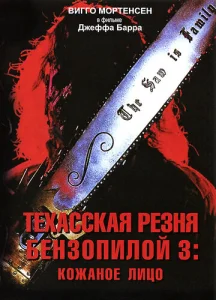  Техасская резня бензопилой 3: Кожаное лицо  1 сезон