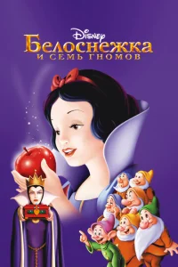  Белоснежка и семь гномов  1 сезон