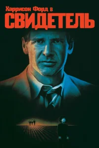  Свидетель  1 сезон