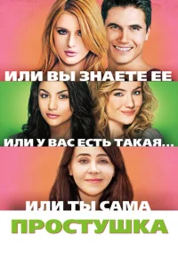 Простушка  1 сезон